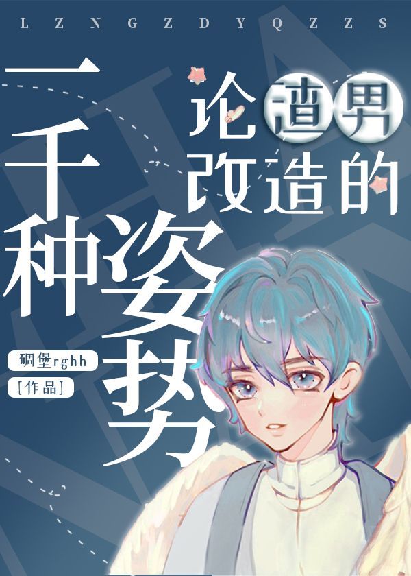 论渣男改造的一千种姿势闻炎番外