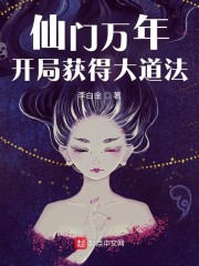 仙门万年:开局获得大道法txt免费下载