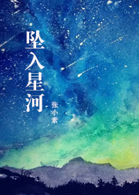坠入星河用英语怎么说
