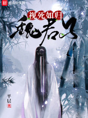 视死如归魏君子?