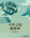 斗罗之暗魔邪神虎的小说