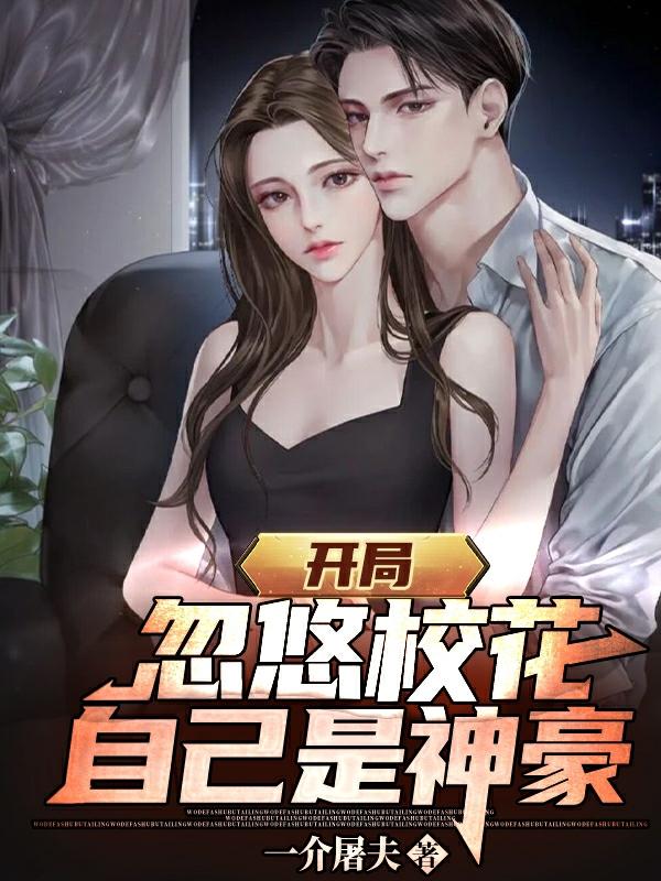 开局忽悠校花