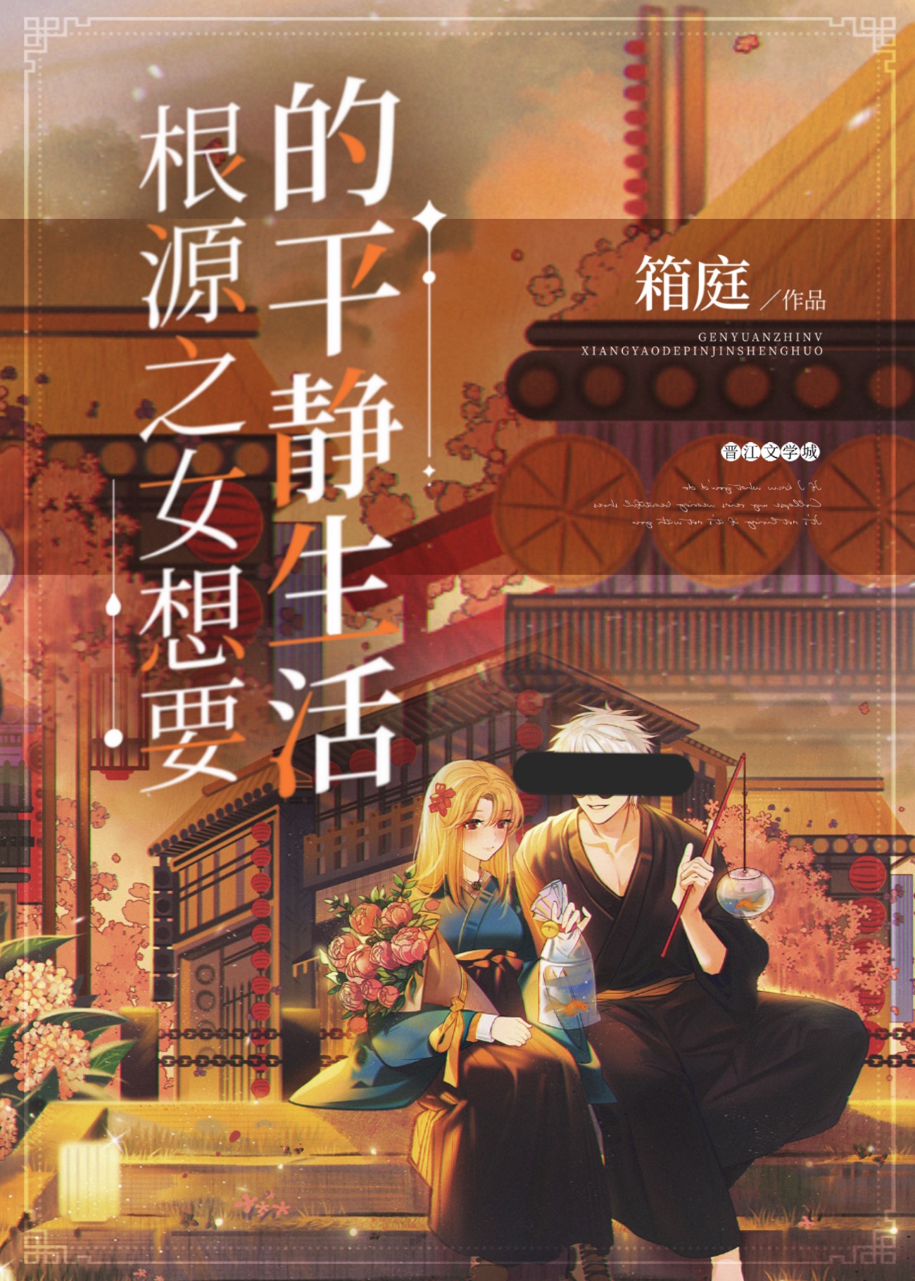 根源之女想要的平静生活 小说