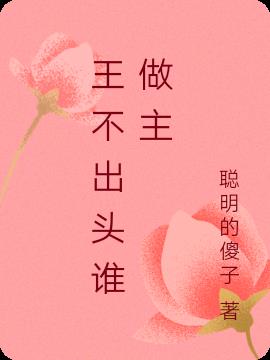 王不出头谁做主是谁讲的
