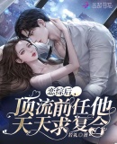 顶流前任他天天求复合