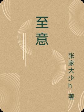 至意八字