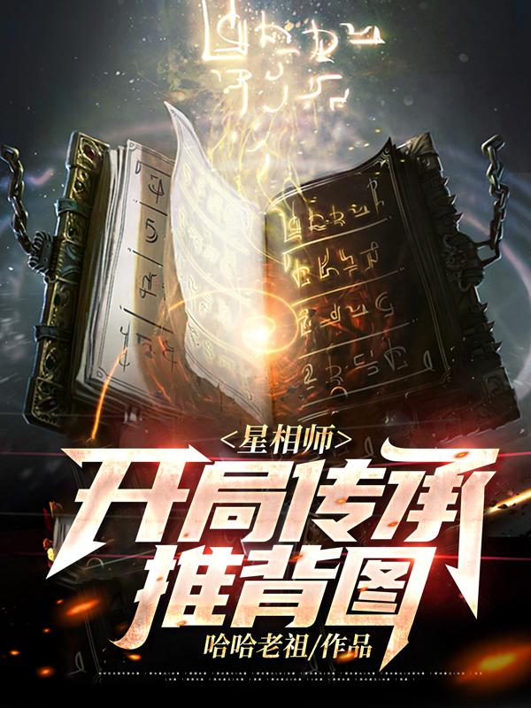 星相师,开局传承推背图