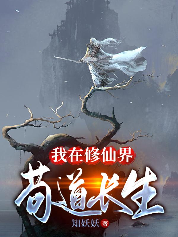 我在修仙界长生无防盗