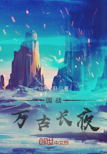 国战:万古长夜