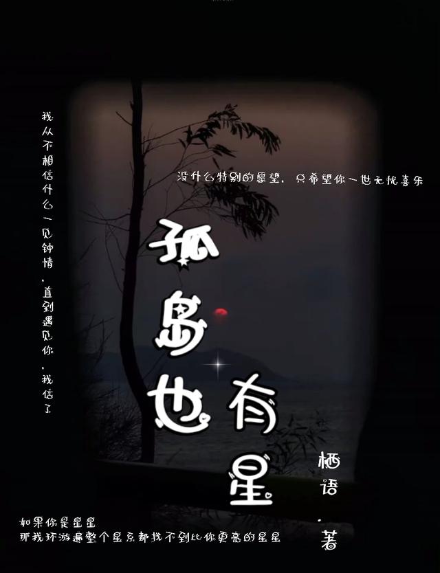孤岛的星
