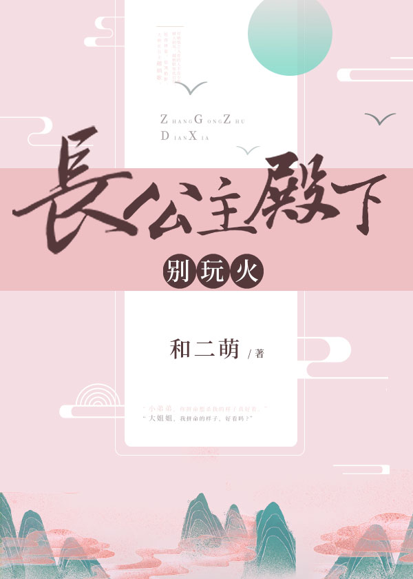 长公主殿下别玩火朝歌