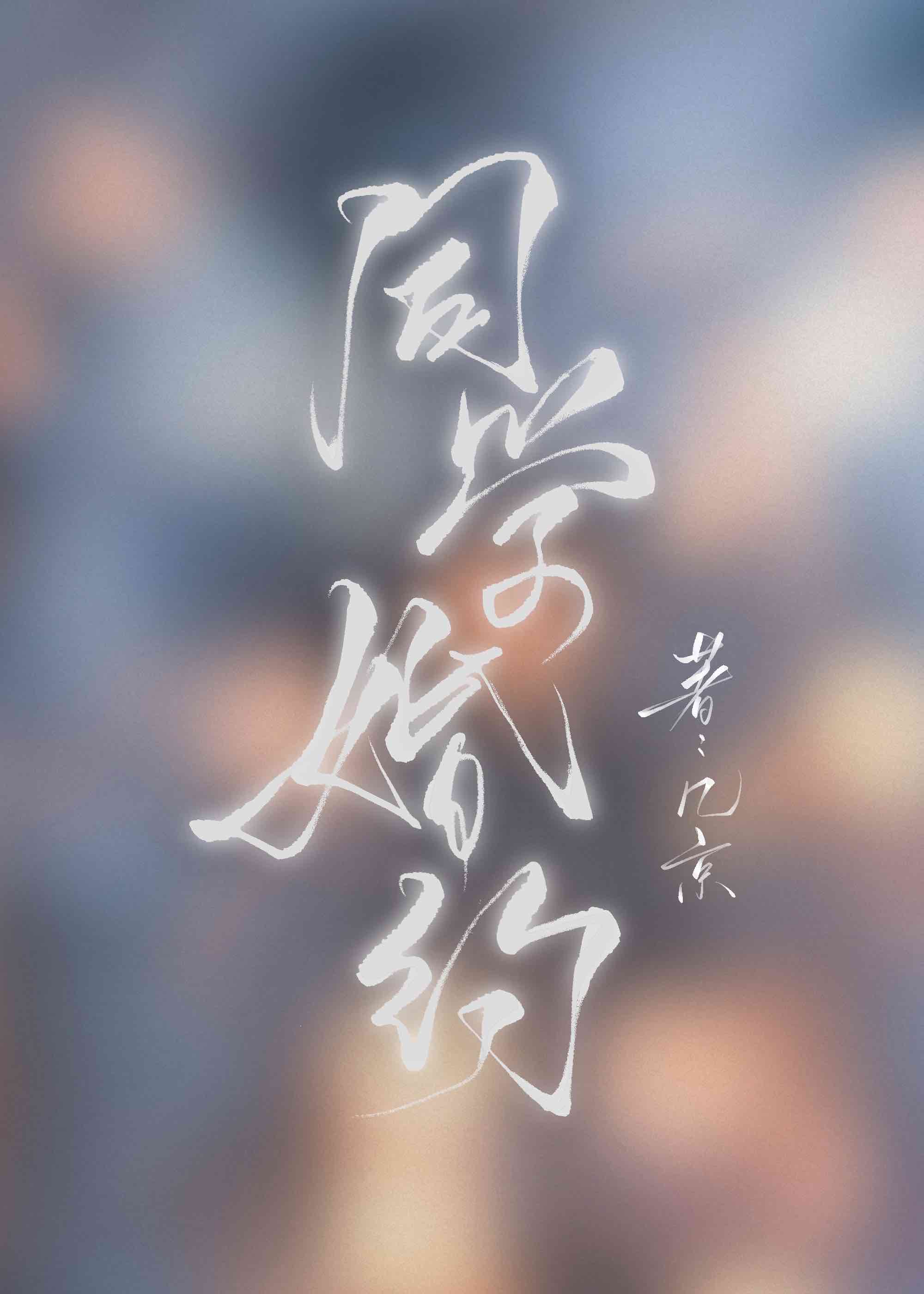 同学婚约 几京百度云