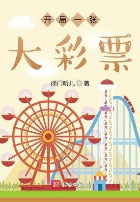 开局一家彩票店小说
