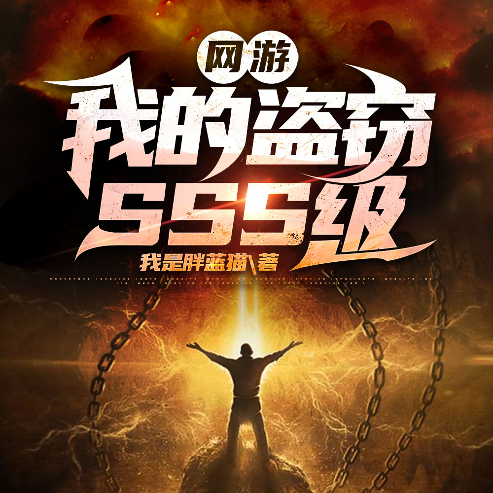 网游:我的盗窃SSS级