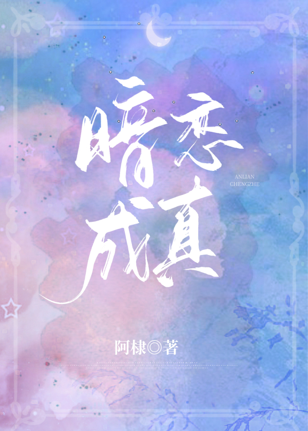 言情小说暗恋成真
