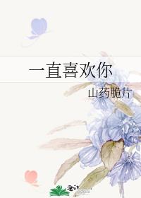 一直喜欢你在线观看