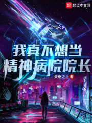 我真不想当精神病院