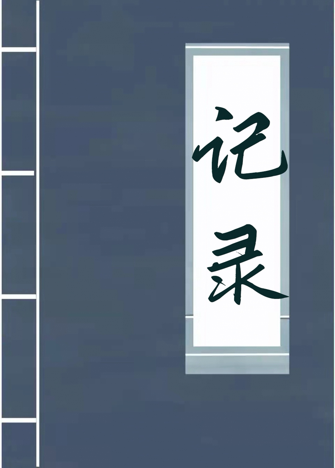 记录员实战