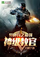 特种兵之最强神级教官免费阅读小说