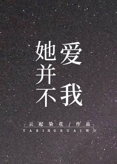 她并不爱我 小说