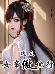 遮天:女帝傲世行