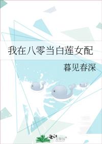 我在八零当白莲女配18