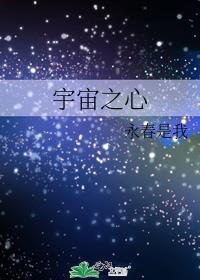 王者荣耀宇宙之心
