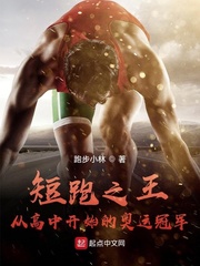 短跑之王:从高中开始的奥运冠军