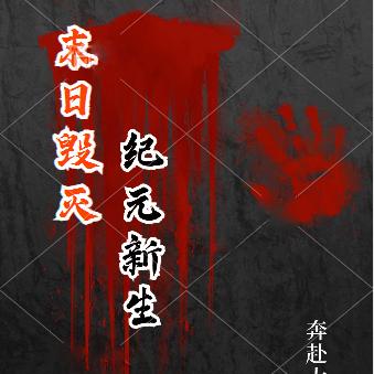 末日毁灭纪元新生
