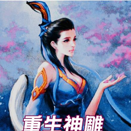 重生神雕:拜师李莫愁
