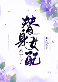 替身女配不干了 百度网盘