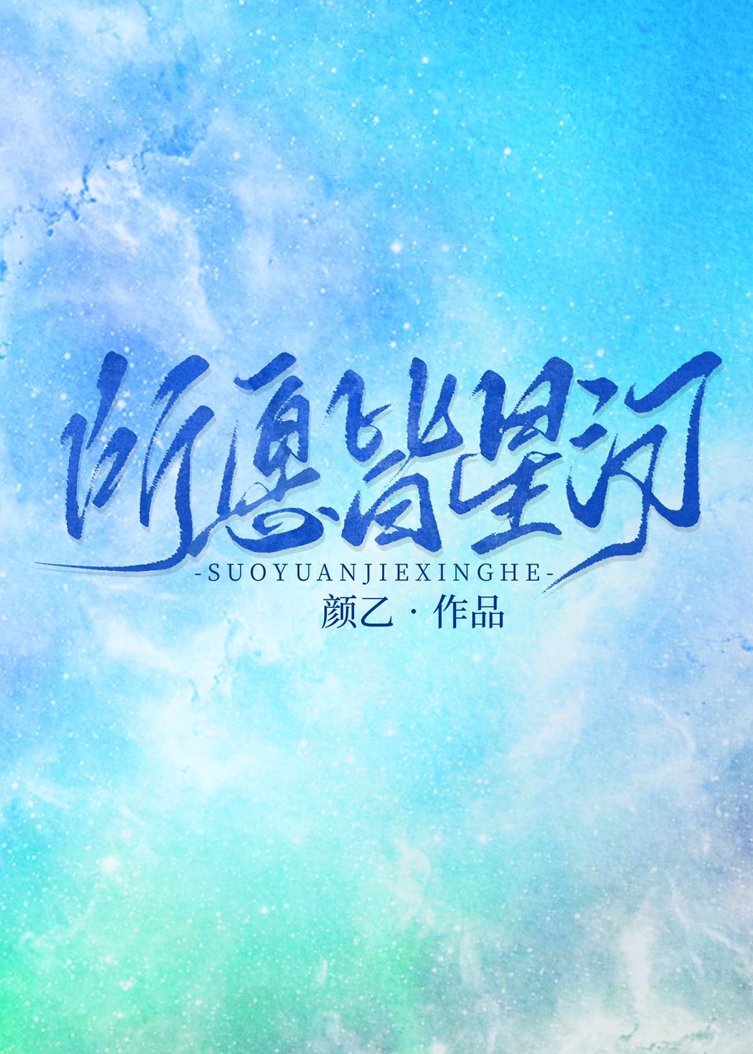 所念皆星河在线阅读