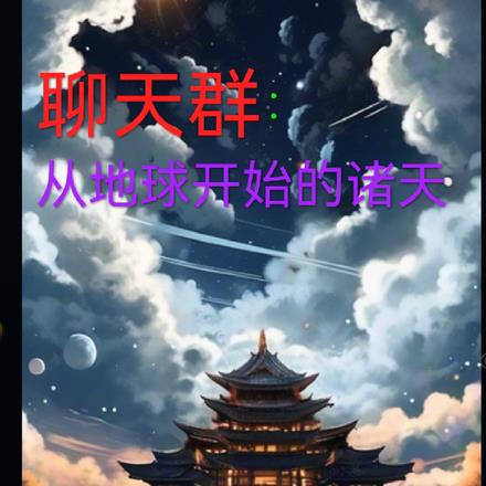 聊天群:从地球开始的诸天