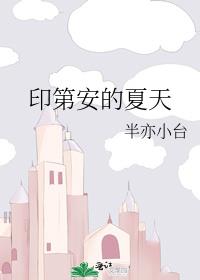 印第安的夏天画作