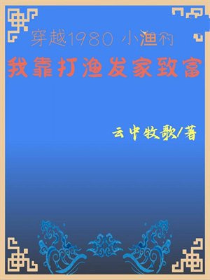 穿越1980小渔村:我靠打渔发家致富