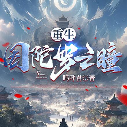 重生,因陀罗之瞳