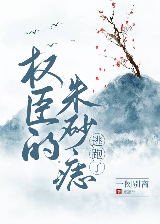 权臣心头朱砂痣小说全文免费阅读