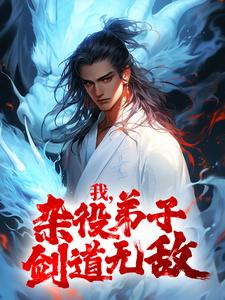 我,杂役弟子,剑道无敌