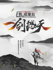 我,成魔后,一剑撼天