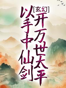 玄幻:以手中仙剑,开万世太平