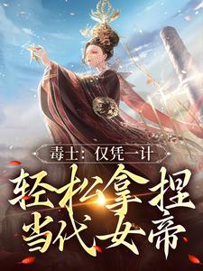 毒士:仅凭一计,轻松拿捏当代女帝