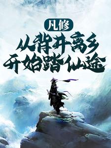 凡修:从背井离乡开始踏仙途