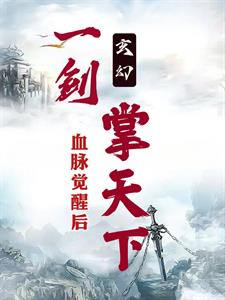 玄幻:血脉觉醒后,他一剑掌天下