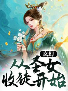 玄幻:从圣女收徒开始