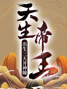天生帝王:出生三天开神瞳