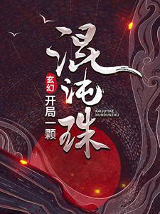 玄幻:开局一颗混沌珠