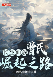 长生仙族:曹氏崛起之路