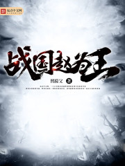 战国赵为王有声小说