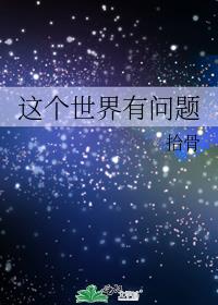 这个世界有问题txt拾骨