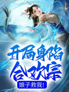 开局身陷合欢宗,娘子救我!